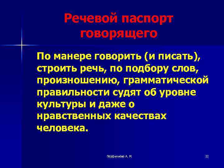 Речевой паспорт говорящего По манере говорить (и писать), строить речь, по подбору слов, произношению,