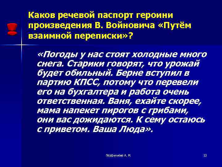 Каков речевой паспорт героини произведения В. Войновича «Путём взаимной переписки» ? «Погоды у нас