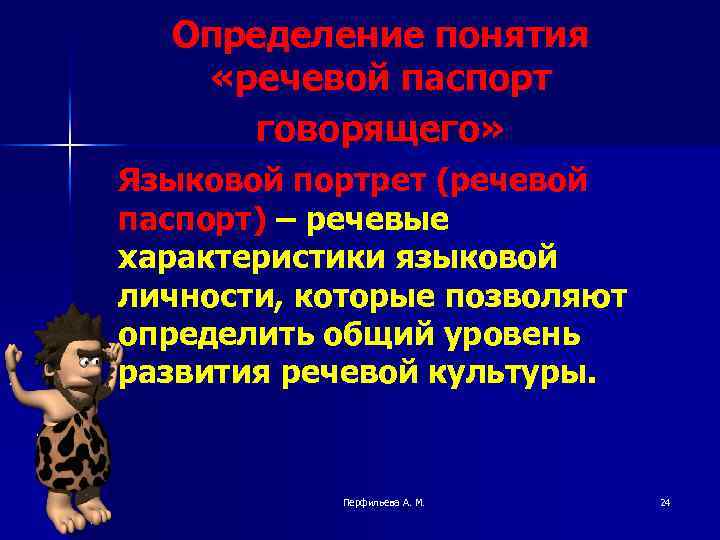 Определение понятия «речевой паспорт говорящего» Языковой портрет (речевой паспорт) – речевые характеристики языковой личности,