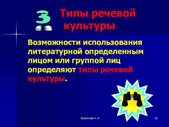 Типы речевой культуры Возможности использования литературной определенным лицом или группой лиц определяют типы речевой