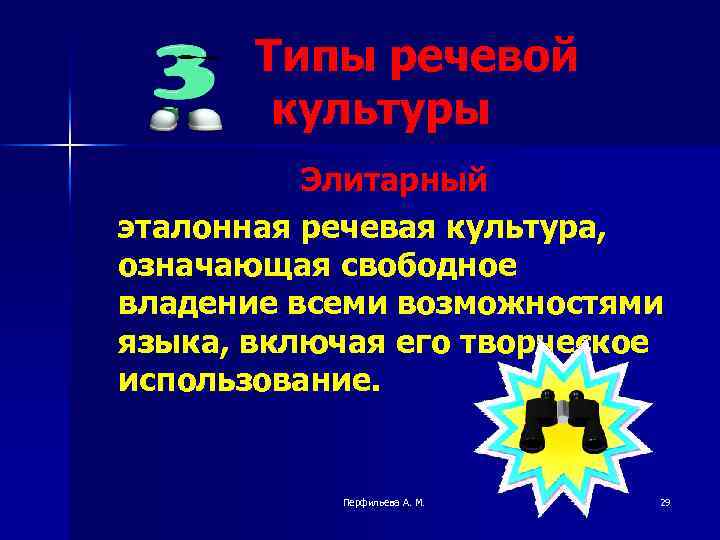 Типы речевой культуры Элитарный эталонная речевая культура, означающая свободное владение всеми возможностями языка, включая