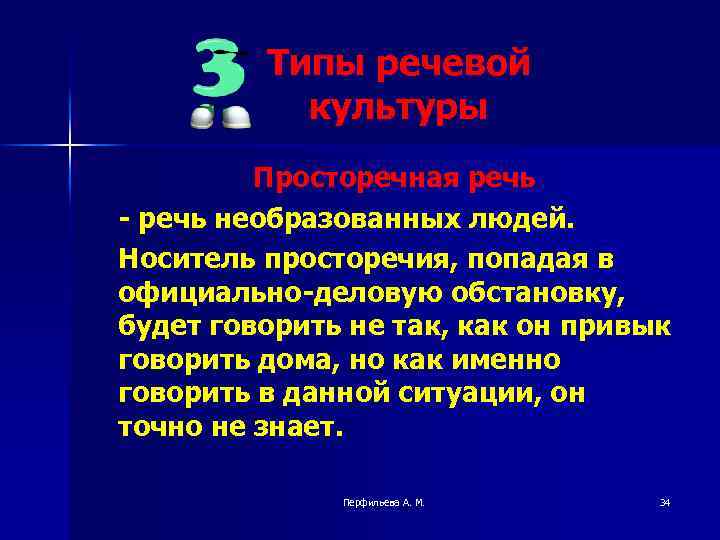 Типы речевой культуры Просторечная речь - речь необразованных людей. Носитель просторечия, попадая в официально-деловую