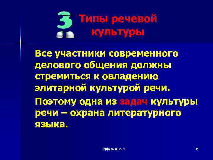 Типы речевой культуры Все участники современного делового общения должны стремиться к овладению элитарной культурой