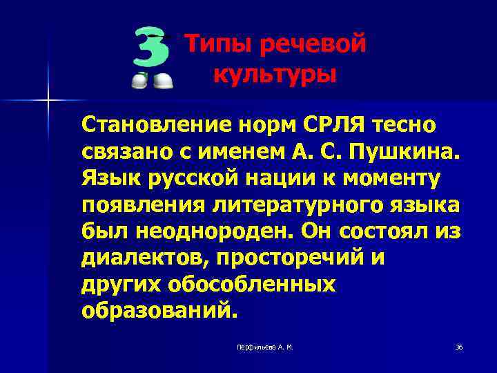 Типы речевой культуры Становление норм СРЛЯ тесно связано с именем А. С. Пушкина. Язык