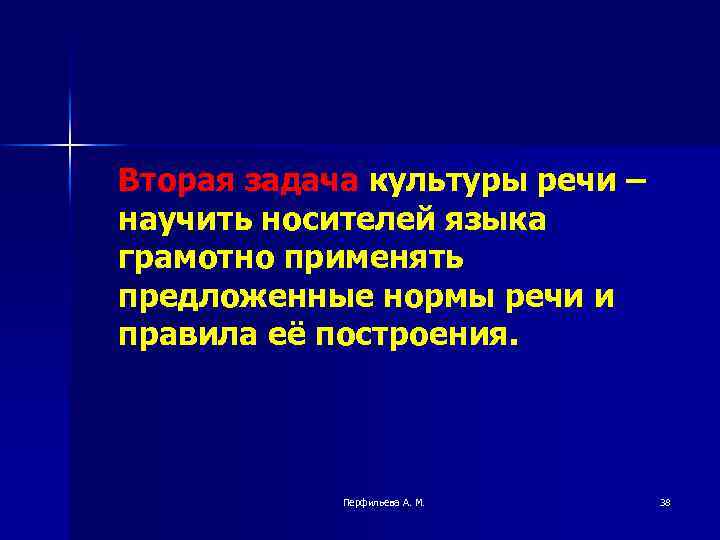 Вторая задача культуры речи – научить носителей языка грамотно применять предложенные нормы речи и