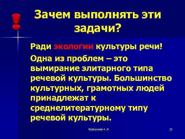 Зачем выполнять эти задачи? Ради экологии культуры речи! Одна из проблем – это вымирание