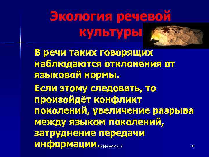 Экология речевой культуры В речи таких говорящих наблюдаются отклонения от языковой нормы. Если этому