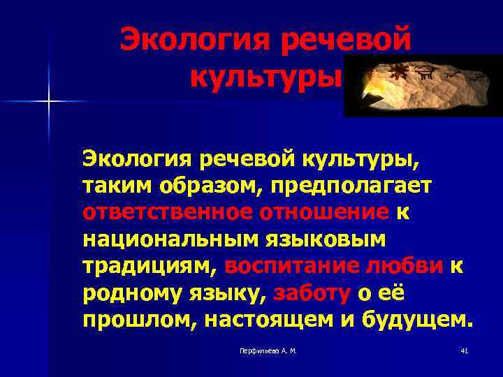 Экология речевой культуры, таким образом, предполагает ответственное отношение к национальным языковым традициям, воспитание любви