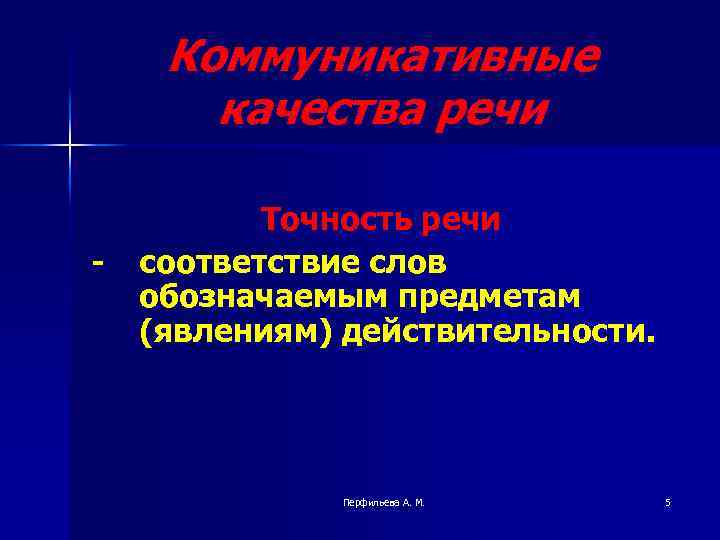Коммуникативные качества речи - Точность речи соответствие слов обозначаемым предметам (явлениям) действительности. Перфильева А.
