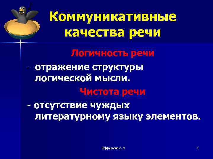 Коммуникативные качества речи Логичность речи - отражение структуры логической мысли. Чистота речи - отсутствие