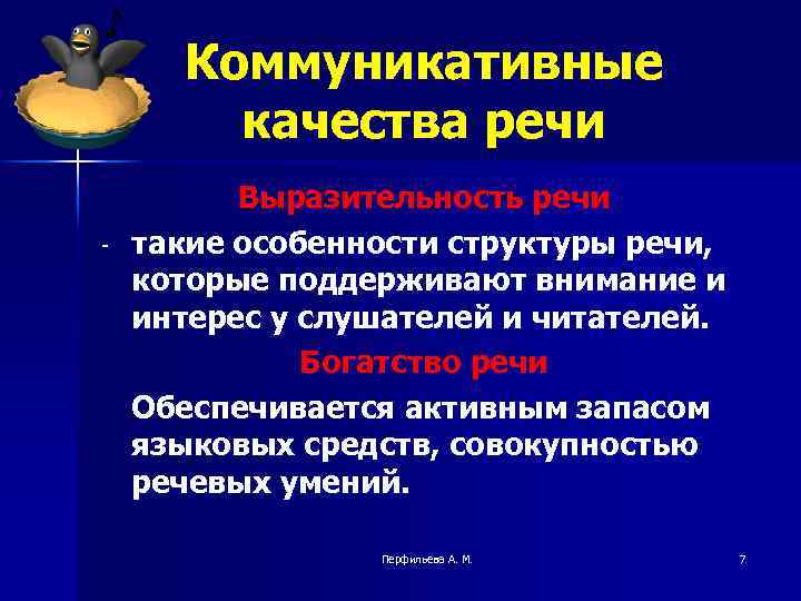Коммуникативные качества речи - Выразительность речи такие особенности структуры речи, которые поддерживают внимание и