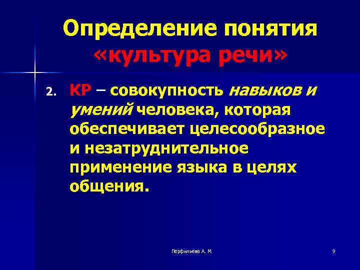 Определение понятия «культура речи» 2. КР – совокупность навыков и умений человека, которая обеспечивает