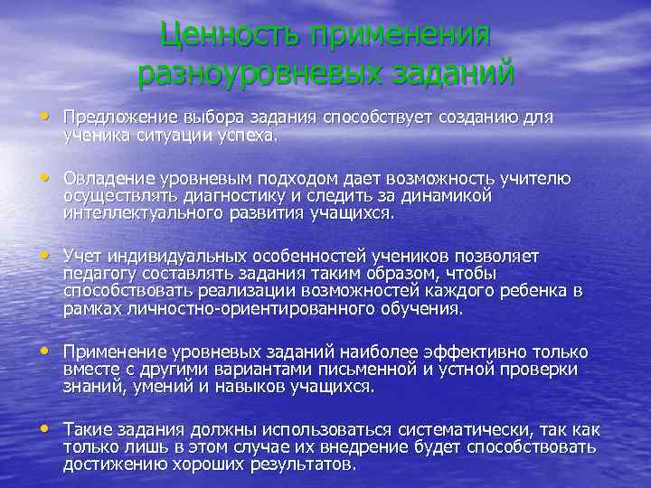 Ценность применения разноуровневых заданий • Предложение выбора задания способствует созданию для ученика ситуации успеха.