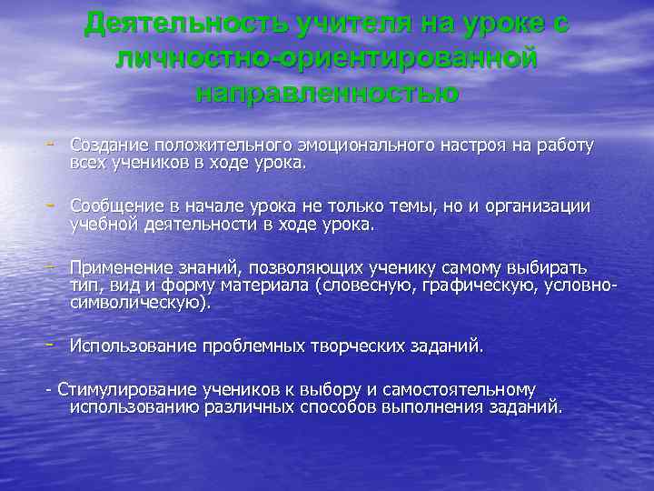 Деятельность учителя на уроке с личностно-ориентированной направленностью - Создание положительного эмоционального настроя на работу