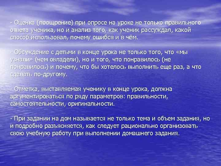 - Оценка (поощрение) при опросе на уроке не только правильного ответа ученика, но и