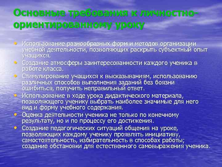 Основные требования к личностноориентированному уроку • Использование разнообразных форм и методов организации • •