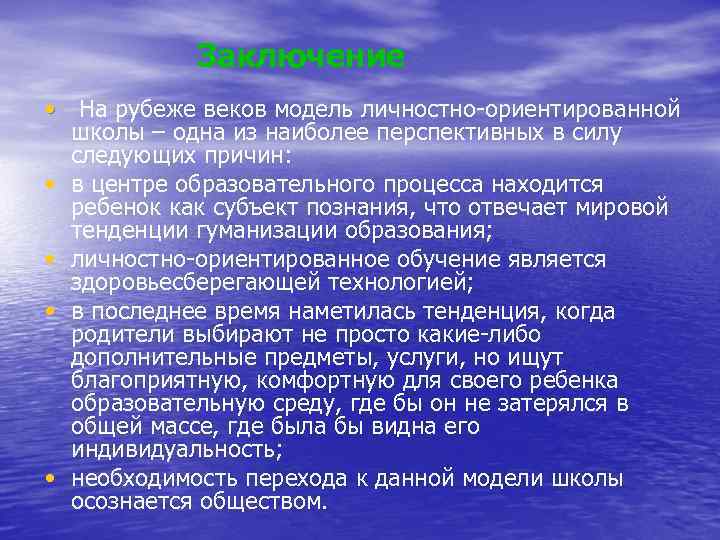 Заключение • На рубеже веков модель личностно-ориентированной школы – одна из наиболее перспективных в