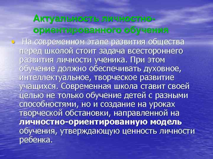 Актуальность личностноориентированного обучения • На современном этапе развития общества перед школой стоит задача всестороннего