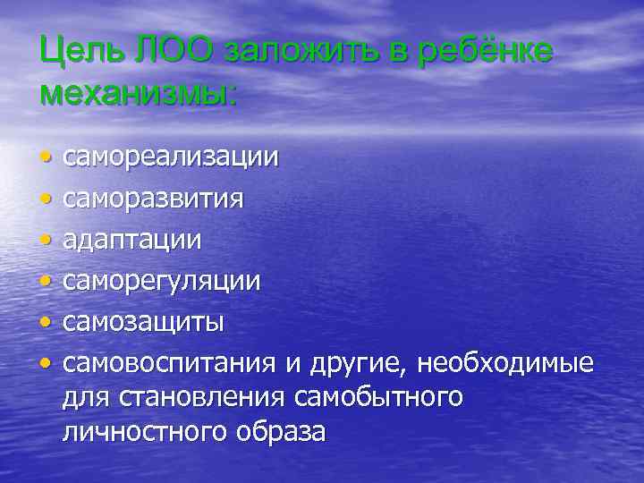 Цель ЛОО заложить в ребёнке механизмы: • • • самореализации саморазвития адаптации саморегуляции самозащиты