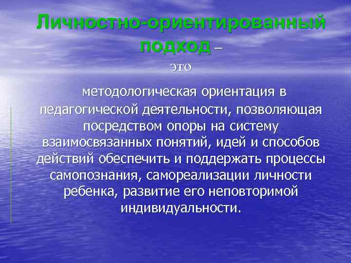 Личностно-ориентированный подход – это методологическая ориентация в педагогической деятельности, позволяющая посредством опоры на систему