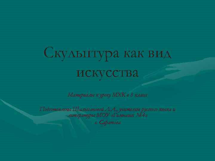 Скульптура как вид искусства Материалы к уроку МХК в 8 классе Подготовлены Шалыгановой Л.