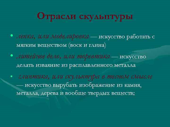Отрасли скульптуры • лепка, или моделировка — искусство работать с мягким веществом (воск и