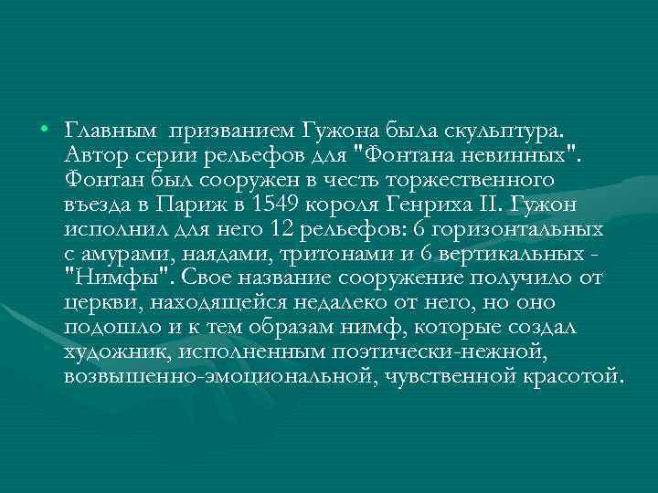 • Главным призванием Гужона была скульптура. Автор серии рельефов для 