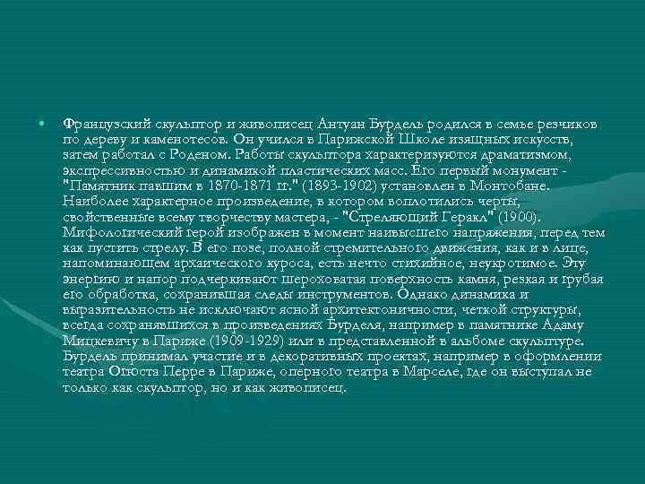  • Французский скульптор и живописец Антуан Бурдель родился в семье резчиков по дереву