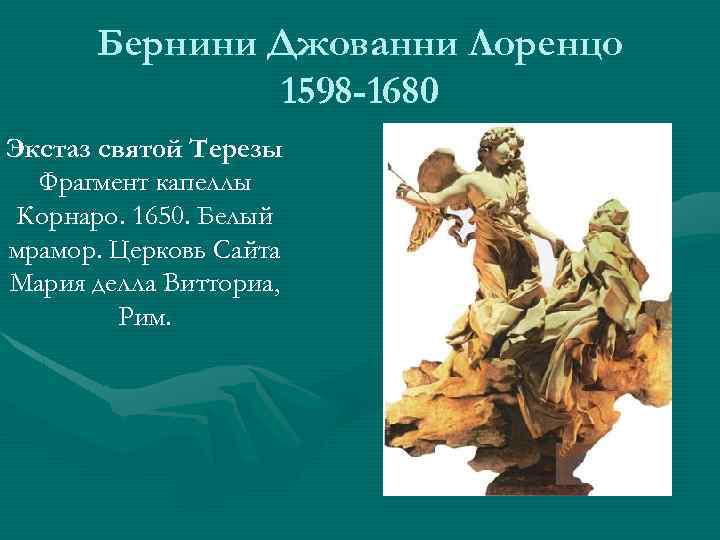 Бернини Джованни Лоренцо 1598 -1680 Экстаз святой Терезы Фрагмент капеллы Корнаро. 1650. Белый мрамор.