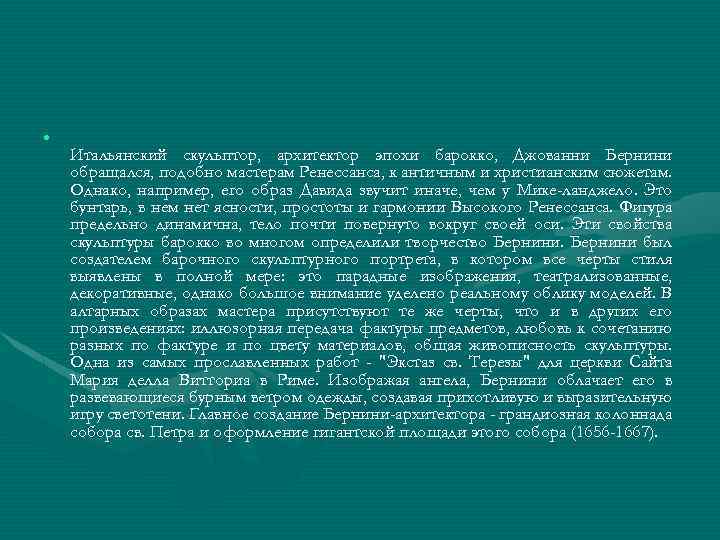  • Итальянский скульптор, архитектор эпохи барокко, Джованни Бернини обращался, подобно мастерам Ренессанса, к