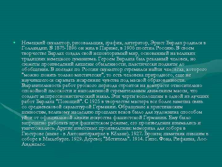  • Немецкий скульптор, рисовальщик, график, литератор, Эрнст Барлах родился в Голландии. В 1875