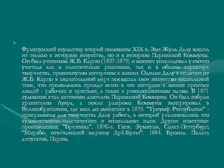  • Французский скульптор второй половины XIX в. Эме Жуль Далу вошел не только