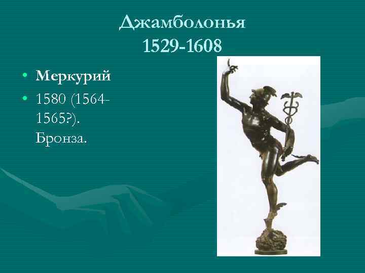 Джамболонья 1529 -1608 • Меркурий • 1580 (15641565? ). Бронза. 