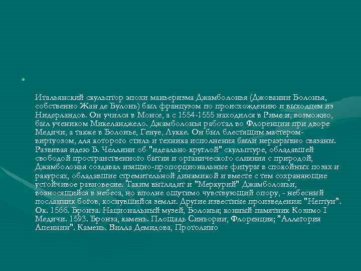  • Итальянский скульптор эпохи маньеризма Джамболонья (Джованни Болонья, собственно Жан де Булонь) был