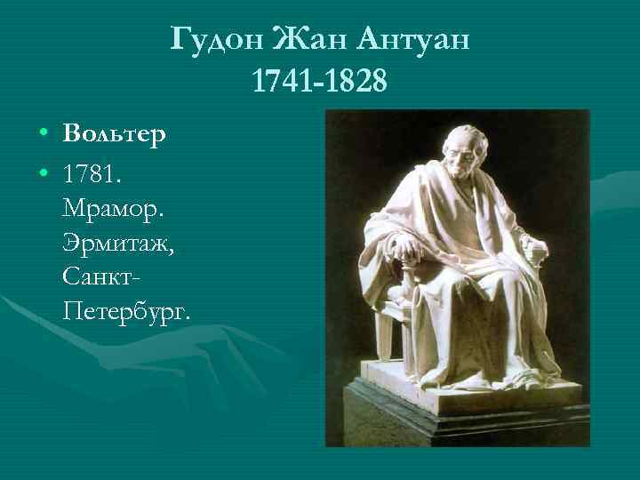 Гудон Жан Антуан 1741 -1828 • Вольтер • 1781. Мрамор. Эрмитаж, Санкт. Петербург. 