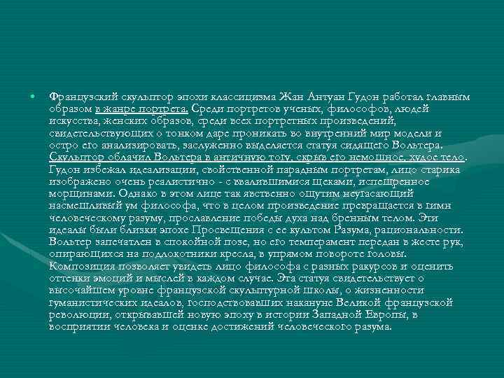  • Французский скульптор эпохи классицизма Жан Антуан Гудон работал главным образом в жанре