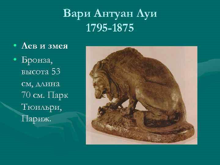 Вари Антуан Луи 1795 -1875 • Лев и змея • Бронза, высота 53 см,