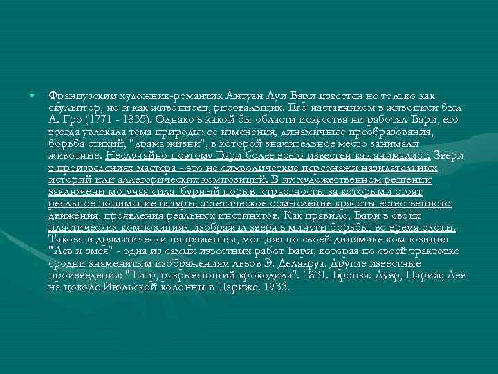  • Французскии художник-романтик Антуан Луи Бари известен не только как скульптор, но и