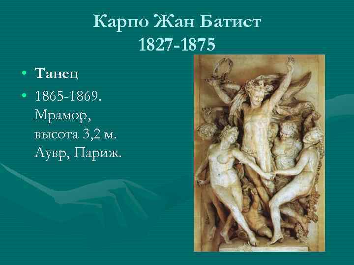 Карпо Жан Батист 1827 -1875 • Танец • 1865 -1869. Мрамор, высота 3, 2