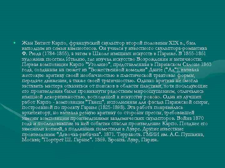  • Жан Батист Карпо, французский скульптор второй половины XIX в. , был выходцем