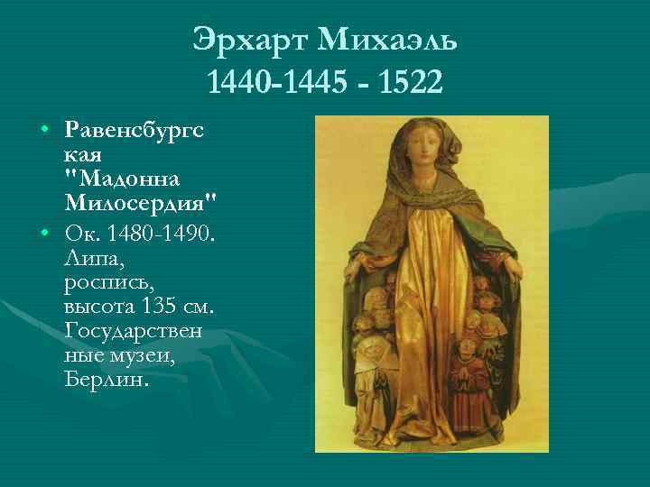 Эрхарт Михаэль 1440 -1445 - 1522 • Равенсбургс кая 