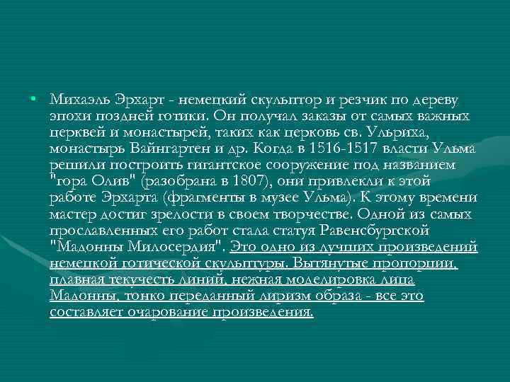  • Михаэль Эрхарт - немецкий скульптор и резчик по дереву эпохи поздней готики.