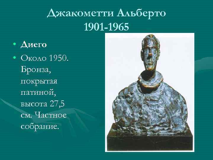 Джакометти Альберто 1901 -1965 • Диего • Около 1950. Бронза, покрытая патиной, высота 27,
