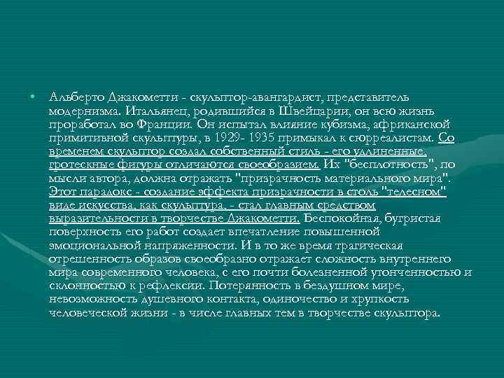  • Альберто Джакометти - скульптор-авангардист, представитель модернизма. Итальянец, родившийся в Швейцарии, он всю