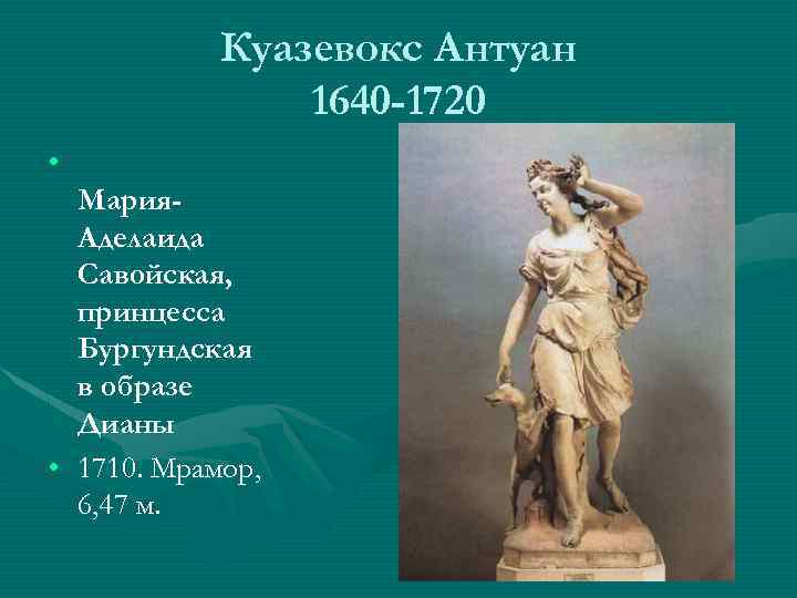 Куазевокс Антуан 1640 -1720 • Мария. Аделаида Савойская, принцесса Бургундская в образе Дианы •