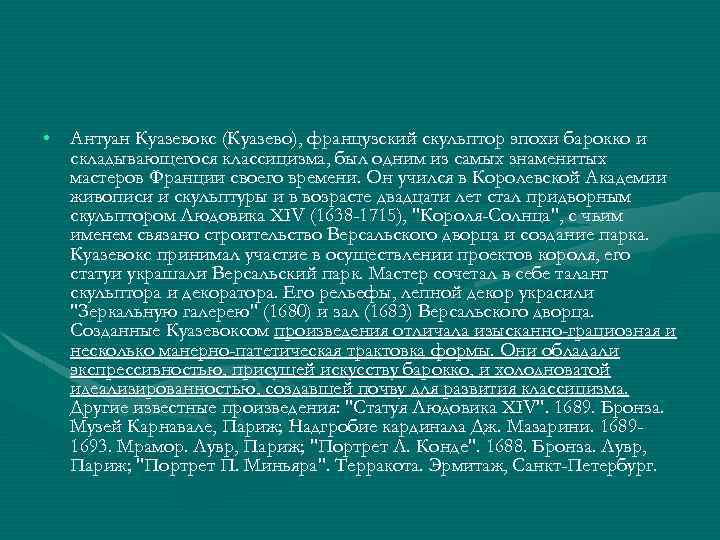  • Антуан Куазевокс (Куазево), французский скульптор эпохи барокко и складывающегося классицизма, был одним