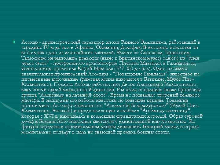  • Леохар - древнегреческий скульптор эпохи Раннего Эллинизма, работавший в середине IV в.