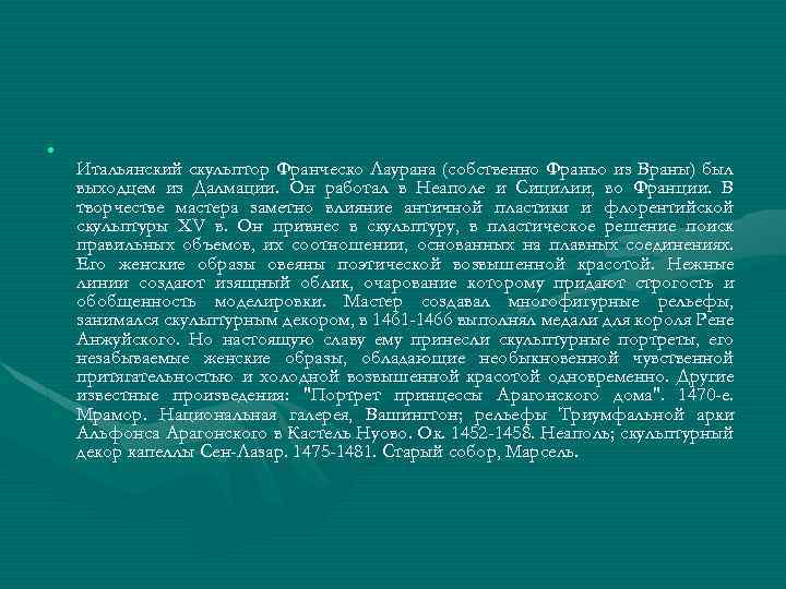  • Итальянский скульптор Франческо Лаурана (собственно Франьо из Враны) был выходцем из Далмации.
