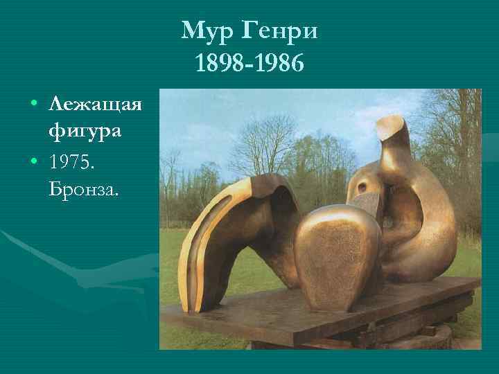 Мур Генри 1898 -1986 • Лежащая фигура • 1975. Бронза. 