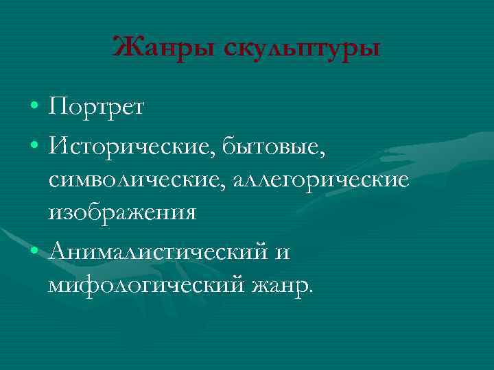 Жанры скульптуры